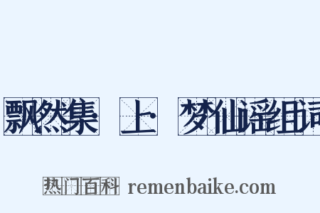 飘然集·上·梦仙谣组词是什么意思的图片